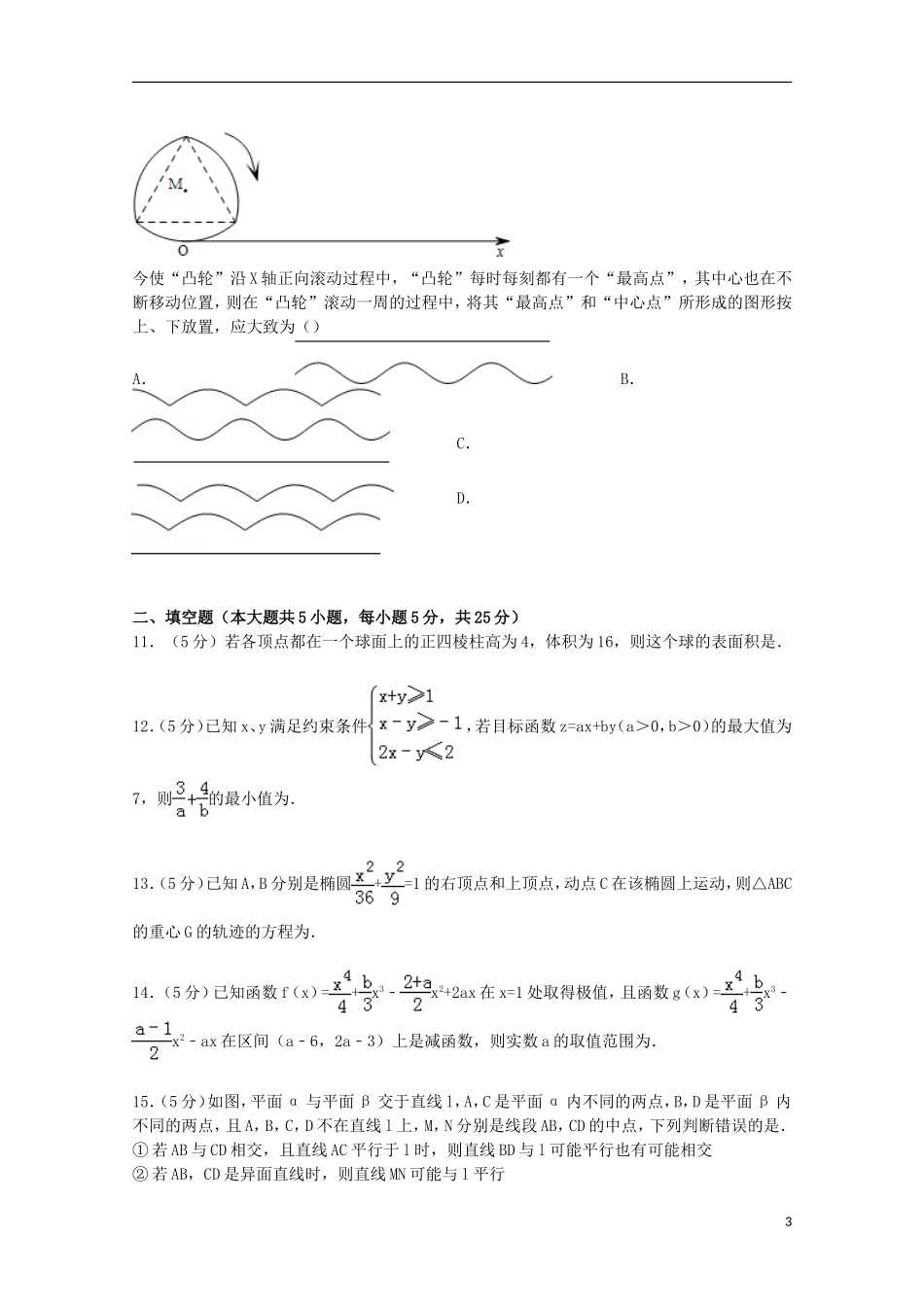 安徽省桐城十中高三数学下学期第六次月考试卷 理（含解析）-人教版高三全册数学试题_第3页