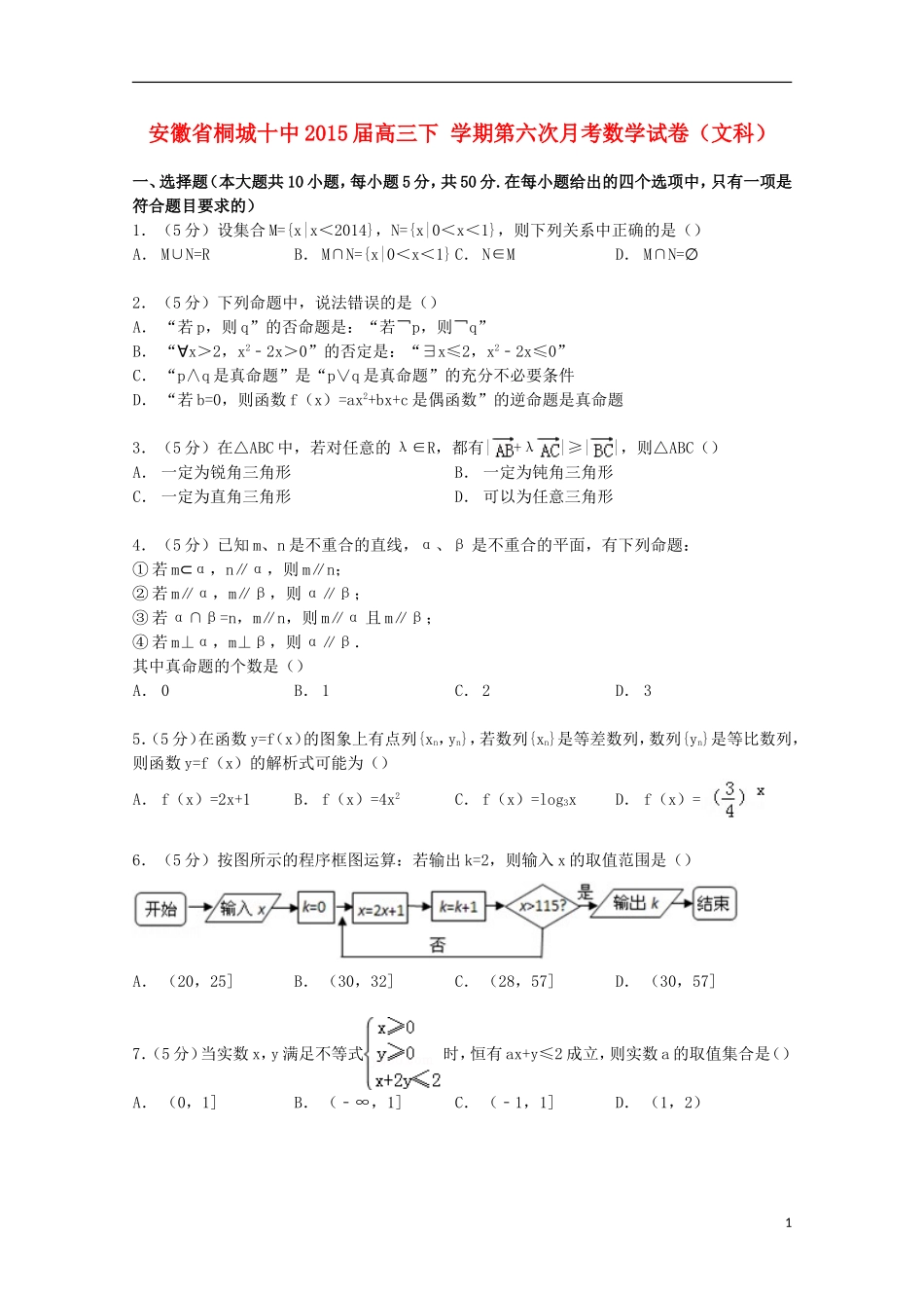 安徽省桐城十中高三数学下学期第六次月考试卷 文（含解析）-人教版高三全册数学试题_第1页