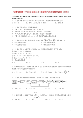 安徽省桐城十中高三数学下学期第六次月考试卷 文（含解析）-人教版高三全册数学试题