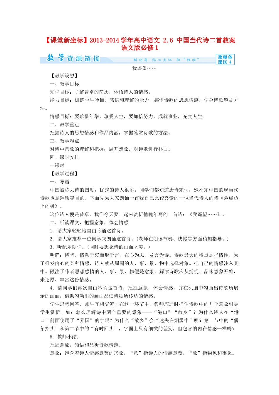【课堂新坐标】2013-2014学年高中语文 2.6 中国当代诗二首教案 语文版必修1_第1页