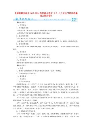 【课堂新坐标】2013-2014学年高中语文 3.8 十八岁出门远行教案 语文版必修1