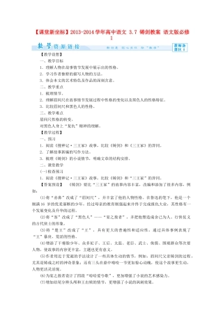 【课堂新坐标】2013-2014学年高中语文 3.7 铸剑教案 语文版必修1