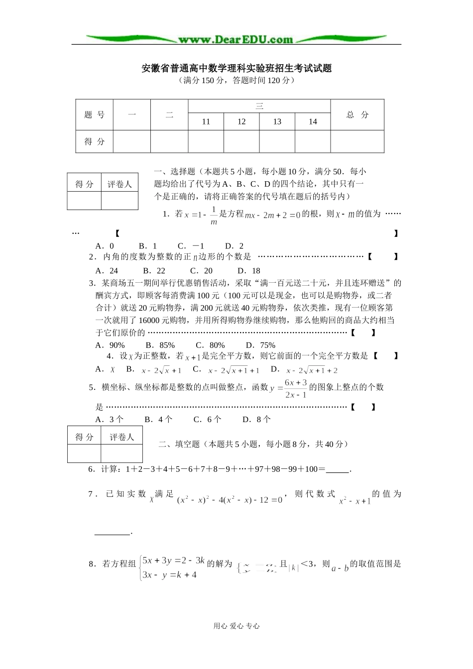 安徽省普通高中数学理科实验班招生考试试题_第1页