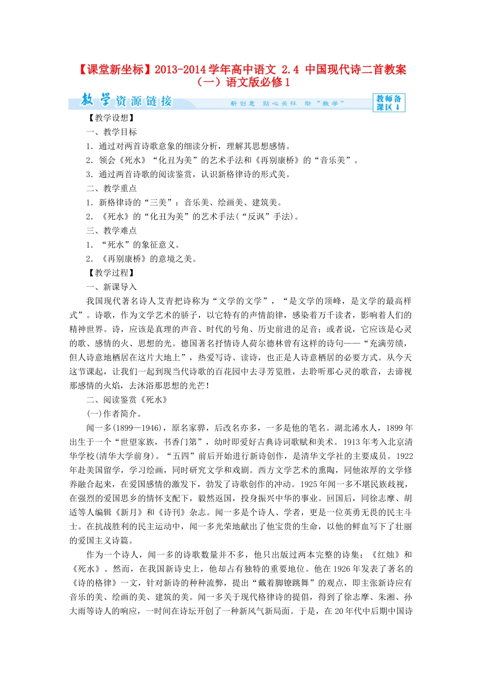 【课堂新坐标】2013-2014学年高中语文 2.4 中国现代诗二首教案（一）语文版必修1_第1页