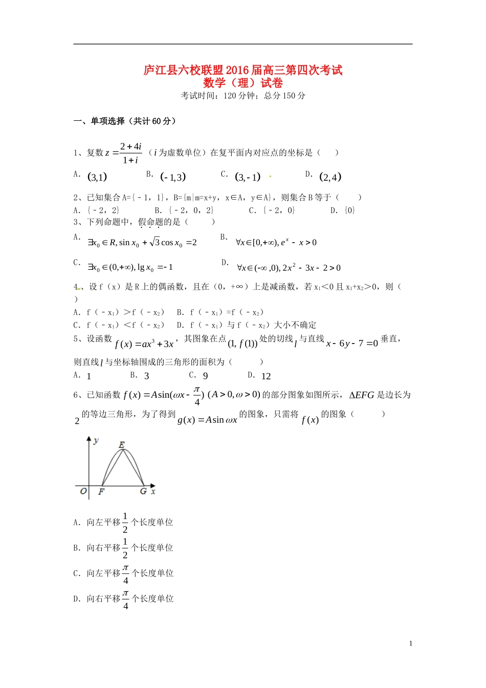 安徽省庐江县六校联盟高三数学第四次联考试题 理-人教版高三全册数学试题_第1页