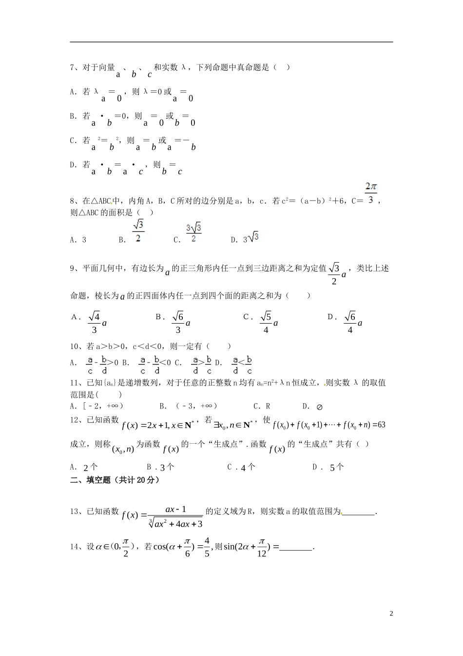 安徽省庐江县六校联盟高三数学第四次联考试题 理-人教版高三全册数学试题_第2页