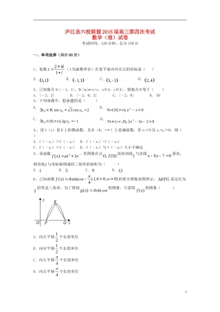 安徽省庐江县六校联盟高三数学第四次联考试题 理-人教版高三全册数学试题