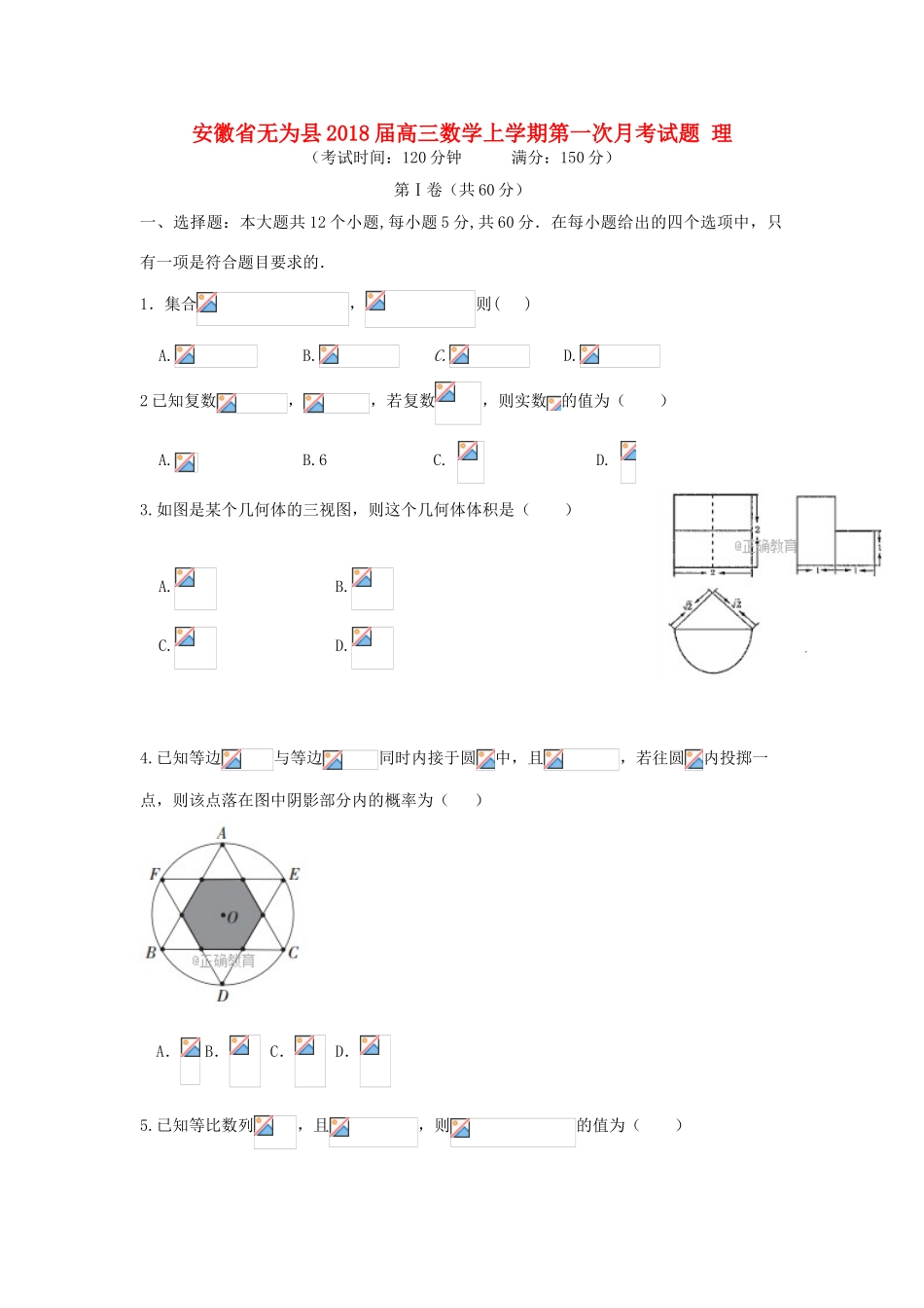 安徽省无为县高三数学上学期第一次月考试题 理-人教版高三全册数学试题_第1页