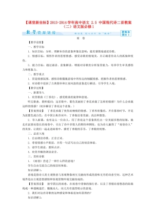 【课堂新坐标】2013-2014学年高中语文 2.5 中国现代诗二首教案（二）语文版必修1