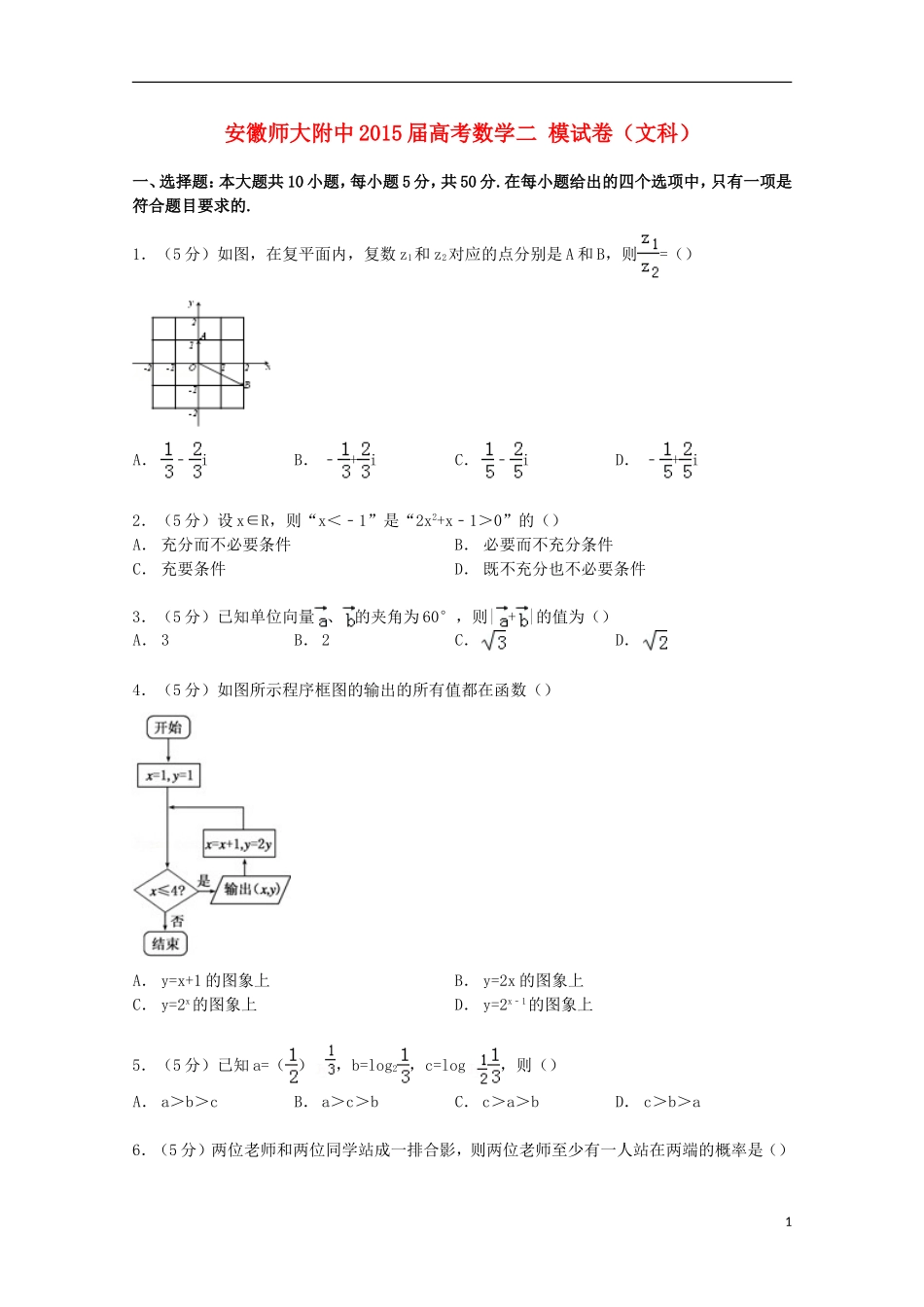 安徽省师大附中高考数学二模试卷 文（含解析）-人教版高三全册数学试题_第1页