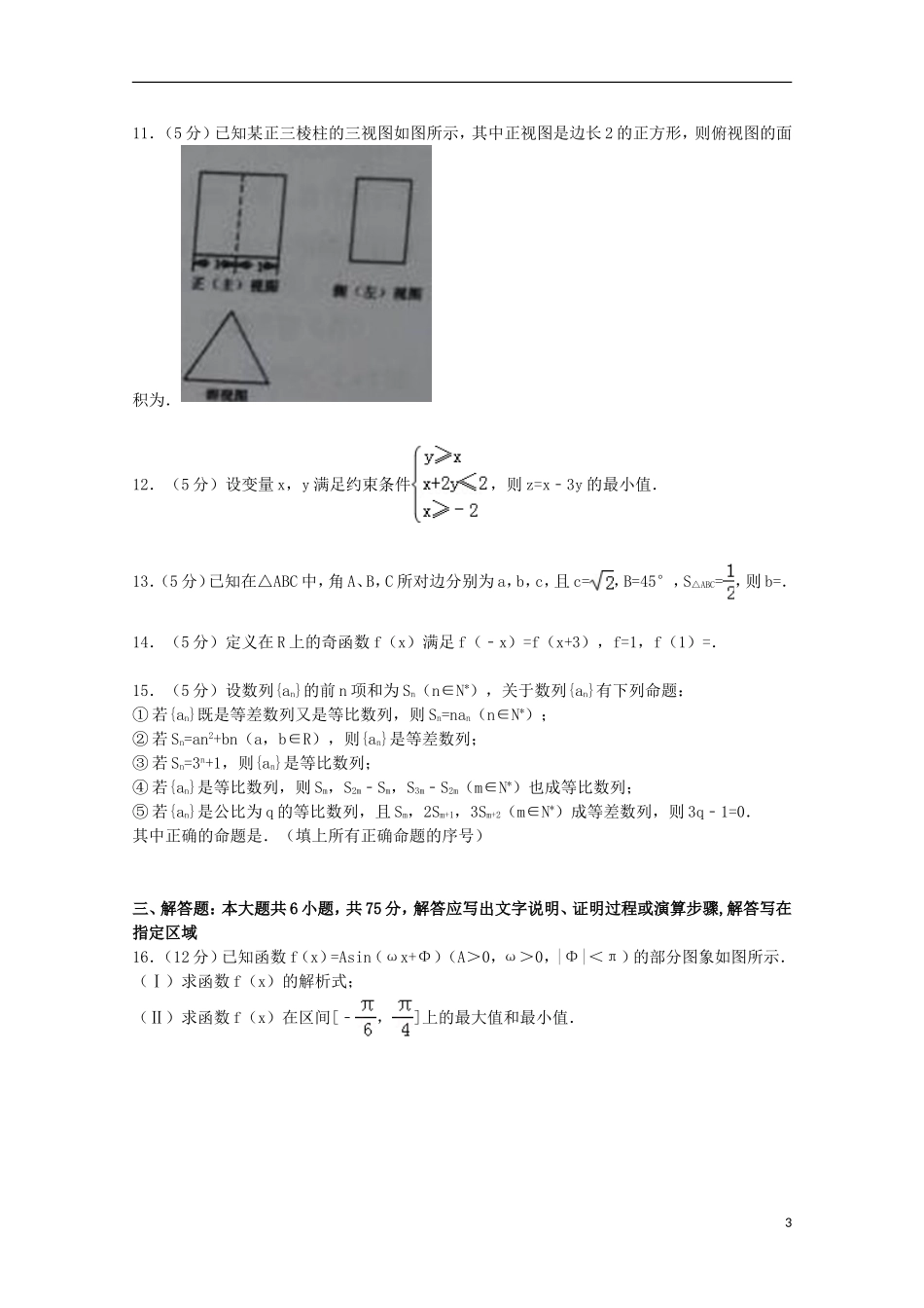 安徽省师大附中高考数学二模试卷 文（含解析）-人教版高三全册数学试题_第3页