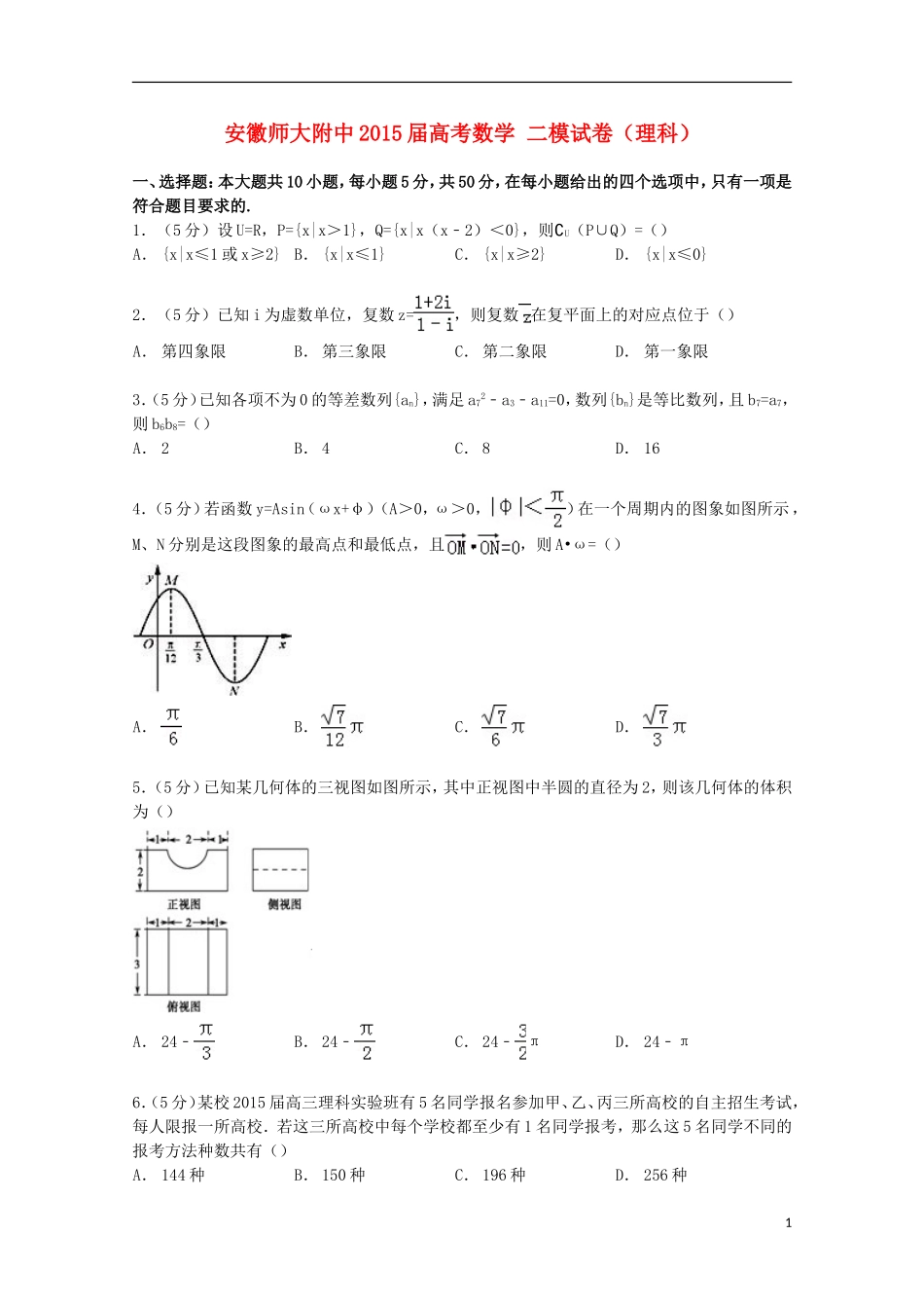 安徽省师大附中高考数学二模试卷 理（含解析）-人教版高三全册数学试题_第1页
