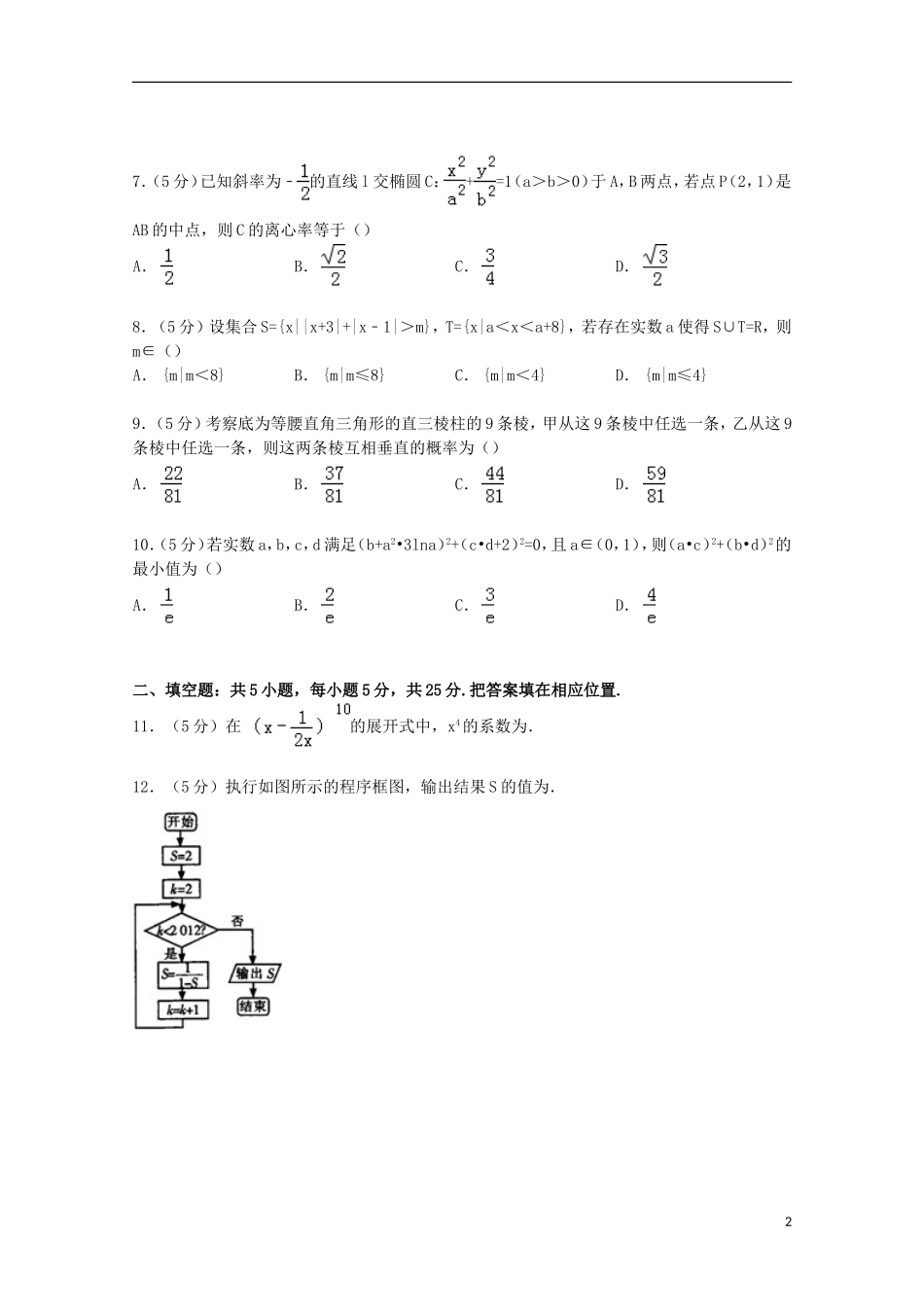 安徽省师大附中高考数学二模试卷 理（含解析）-人教版高三全册数学试题_第2页