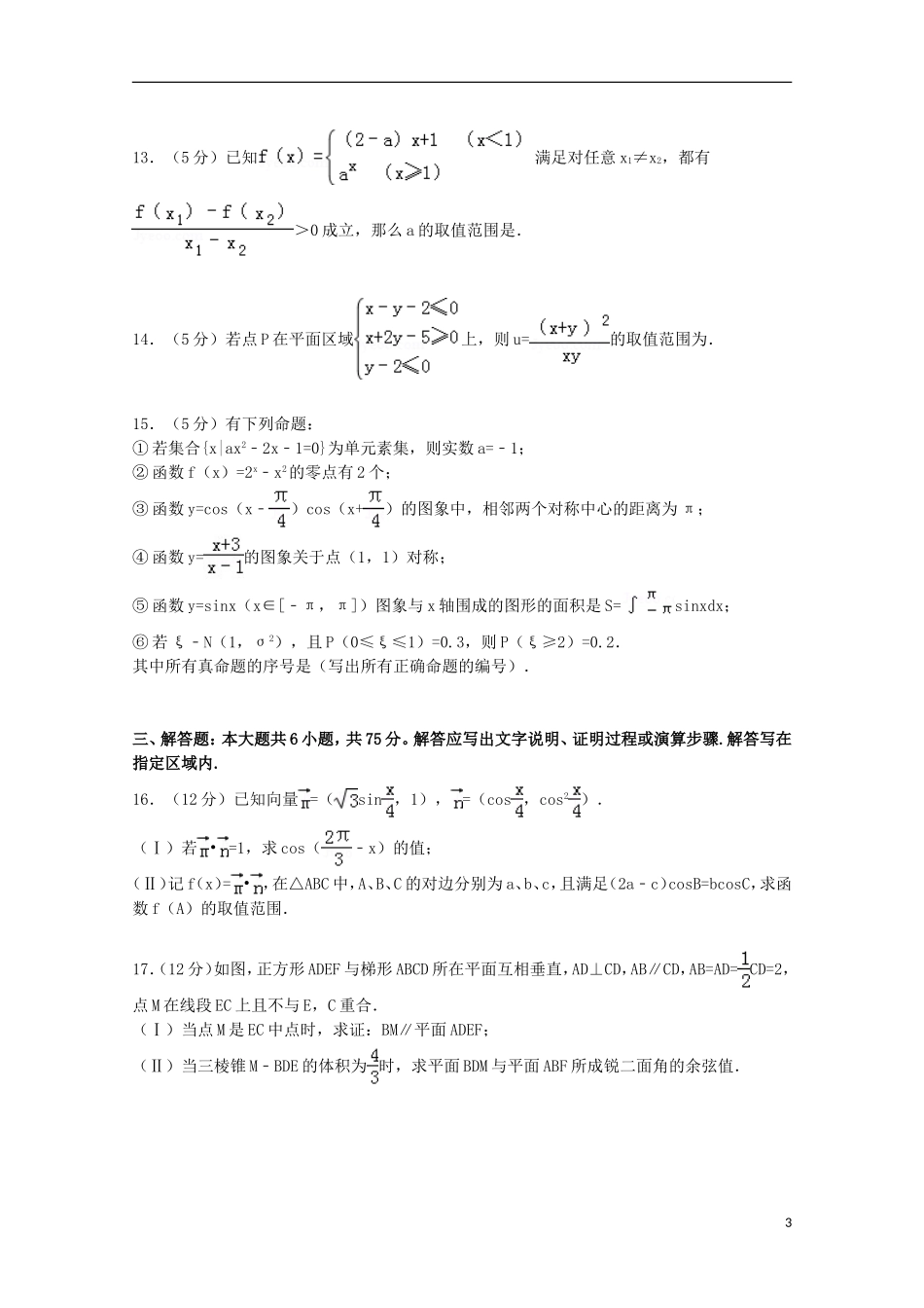 安徽省师大附中高考数学二模试卷 理（含解析）-人教版高三全册数学试题_第3页