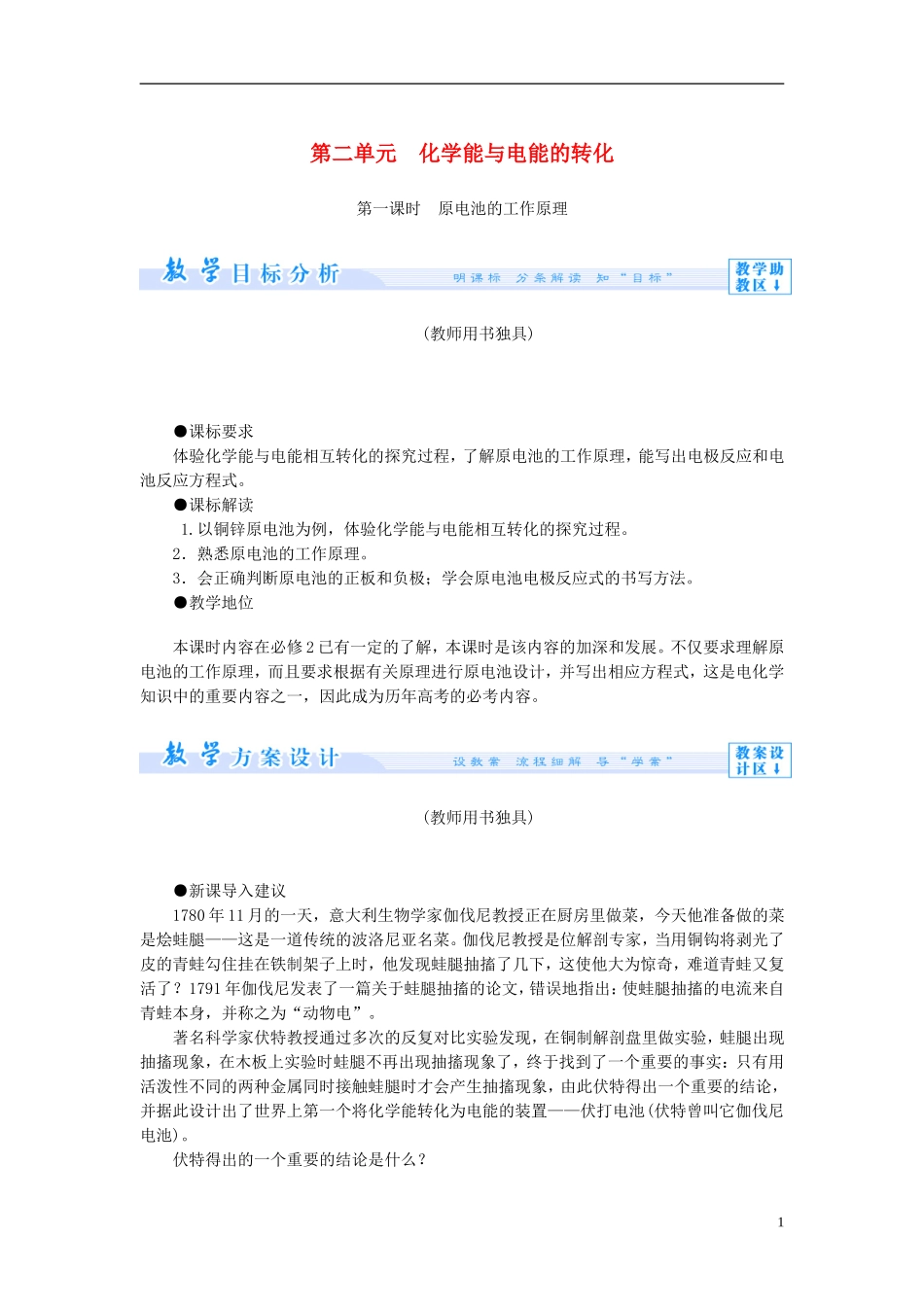 【课堂新坐标】（教师用书）2013-2014学年高中化学 专题1 第二单元 化学能与电能的转化教学设计 苏教版选修4_第1页