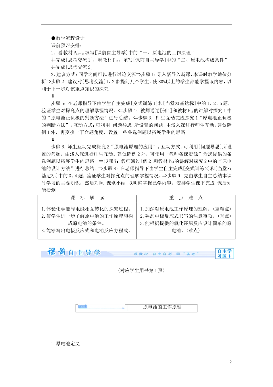 【课堂新坐标】（教师用书）2013-2014学年高中化学 专题1 第二单元 化学能与电能的转化教学设计 苏教版选修4_第2页