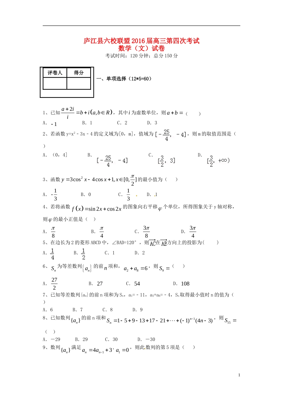安徽省庐江县六校联盟高三数学第四次联考试题 文-人教版高三全册数学试题_第1页