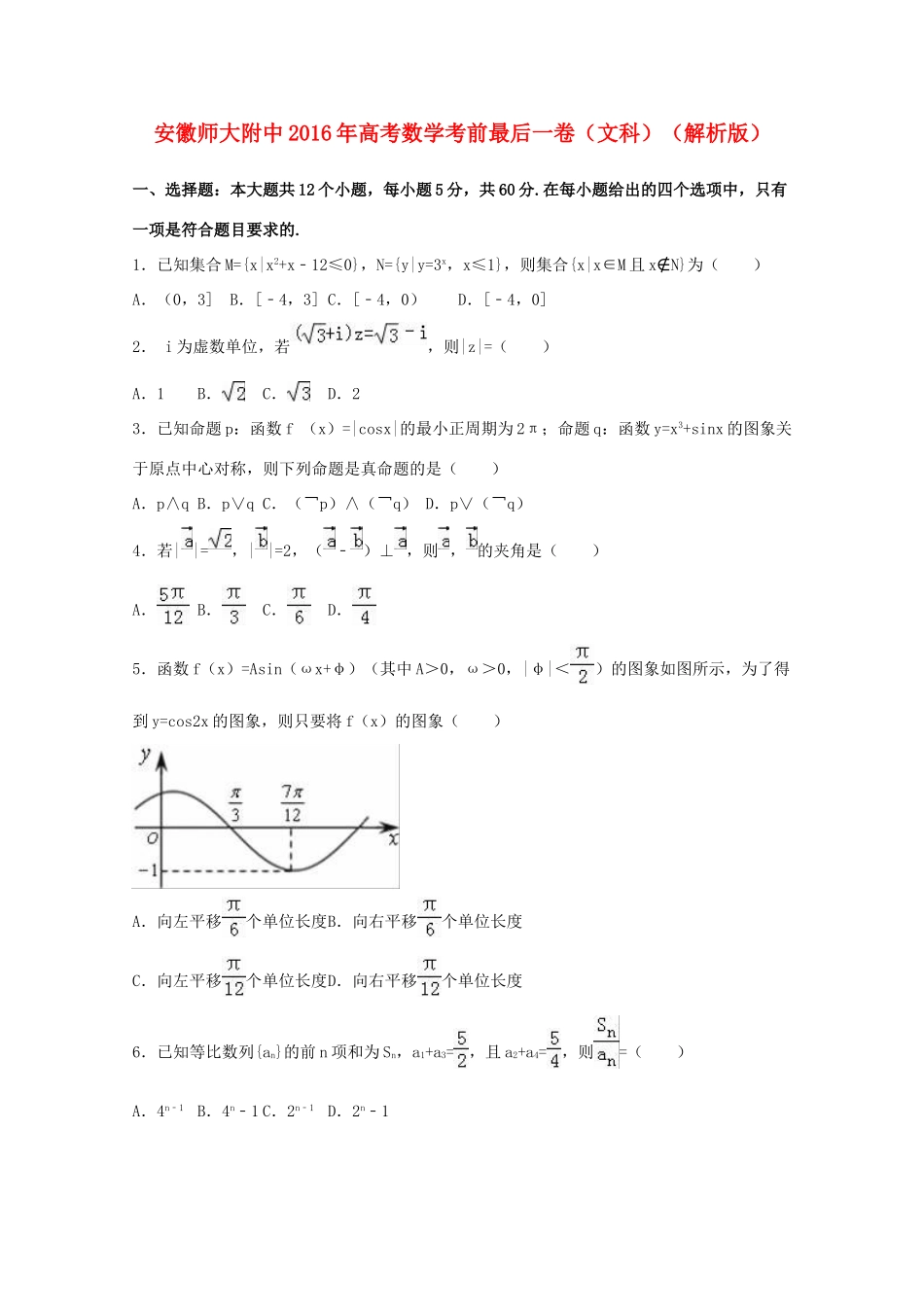 安徽省师大附中高考数学考前最后一卷 文（含解析）-人教版高三全册数学试题_第1页