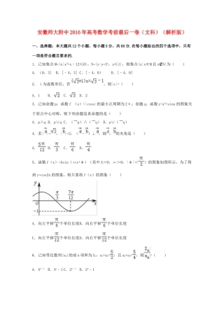 安徽省师大附中高考数学考前最后一卷 文（含解析）-人教版高三全册数学试题