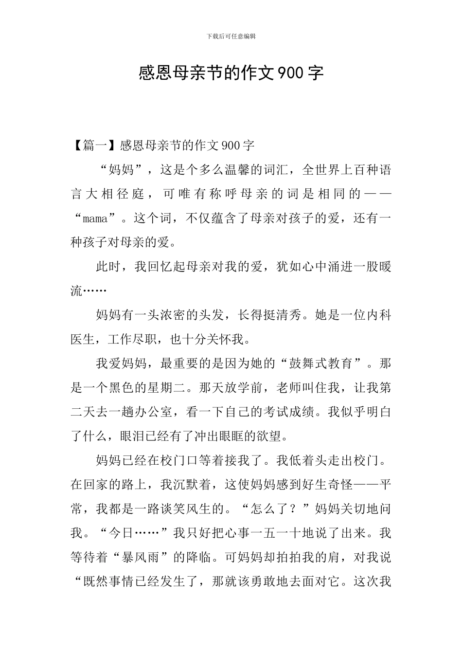 感恩母亲节的作文900字_第1页