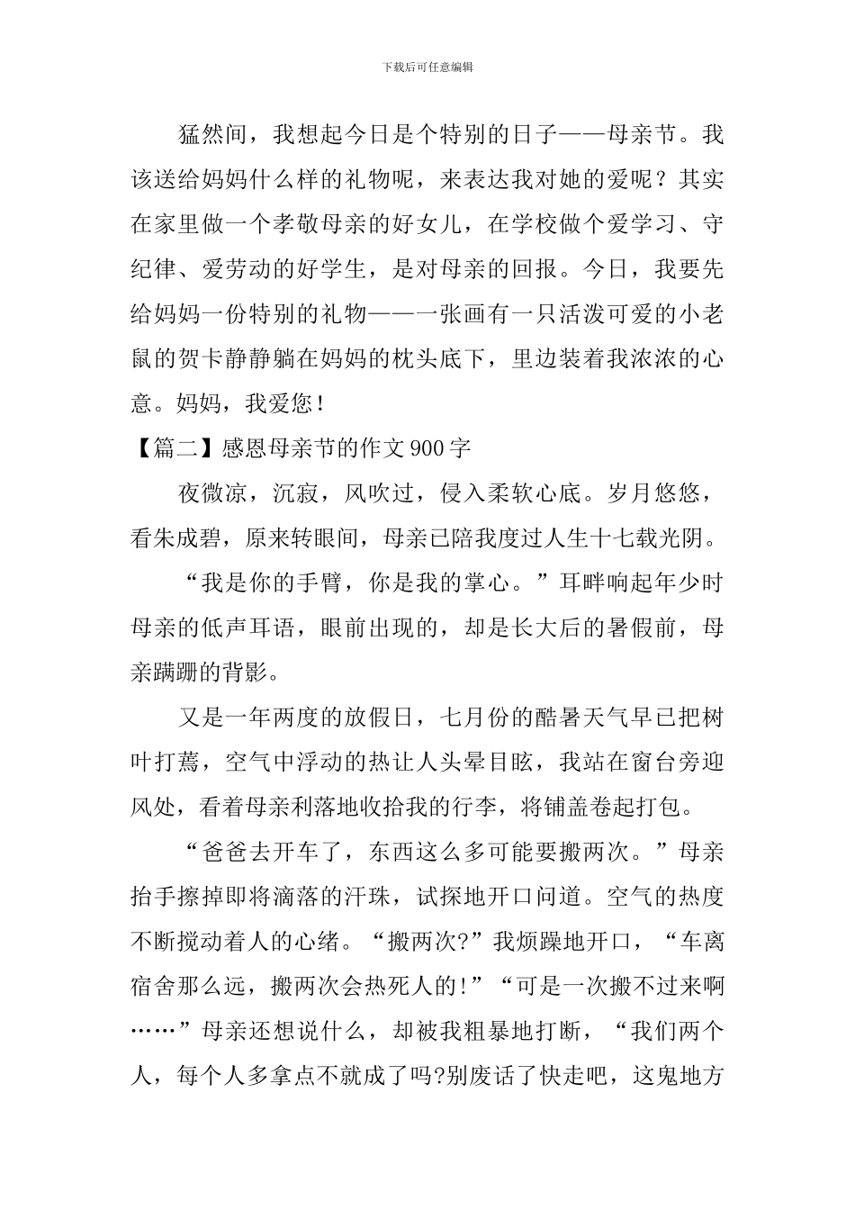 感恩母亲节的作文900字_第3页