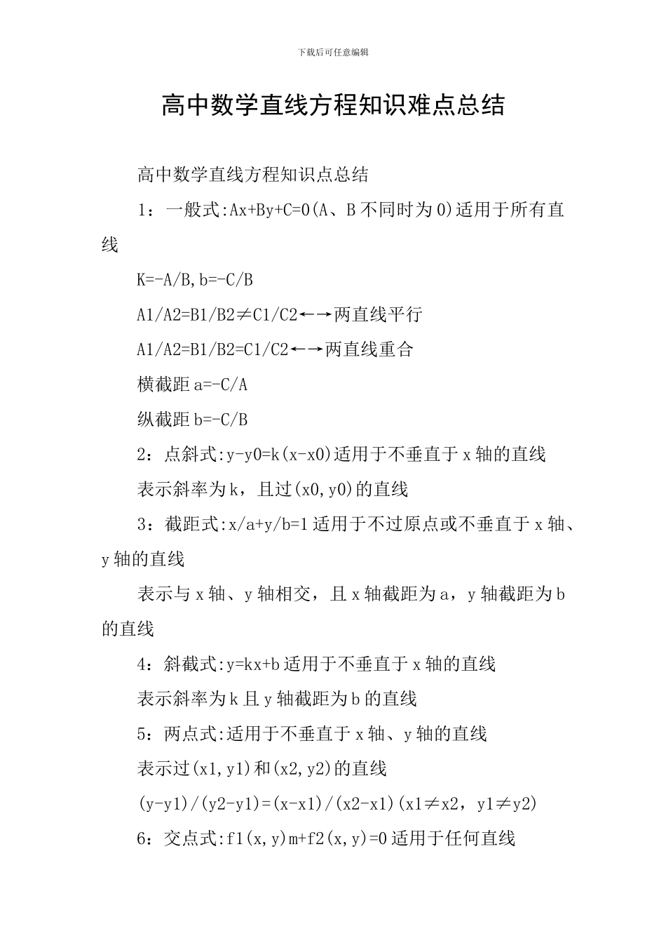 高中数学直线方程知识难点总结_第1页