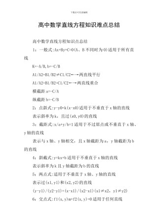 高中数学直线方程知识难点总结