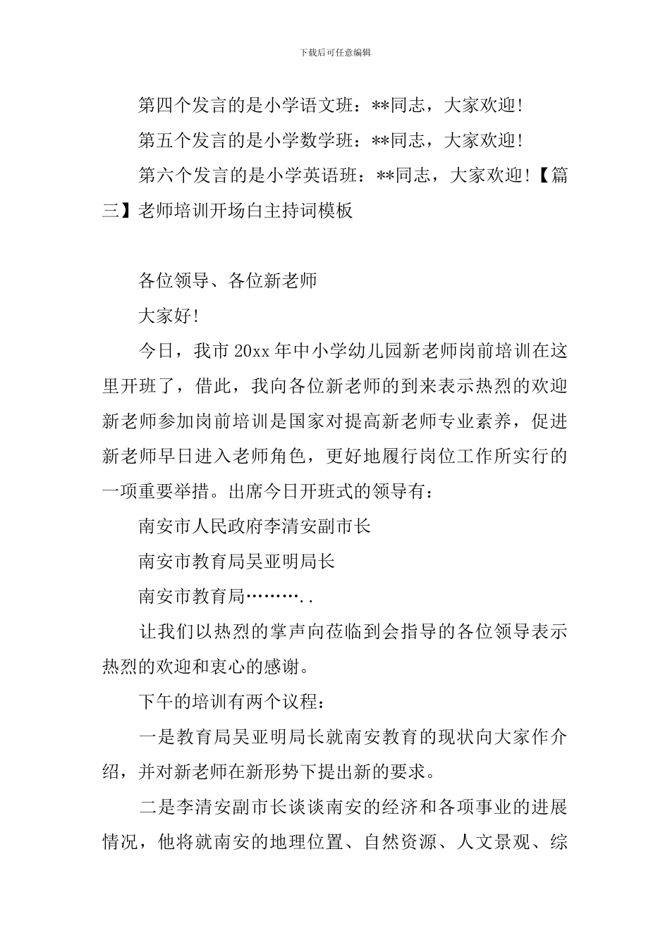 教师培训开场白主持词模板_第3页