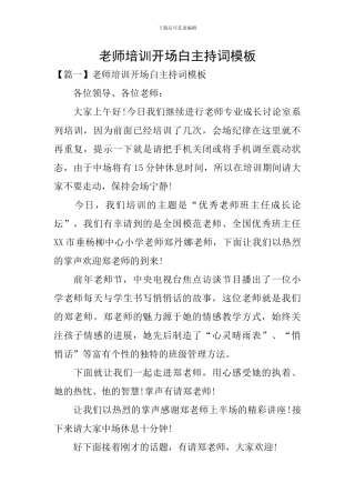 教师培训开场白主持词模板