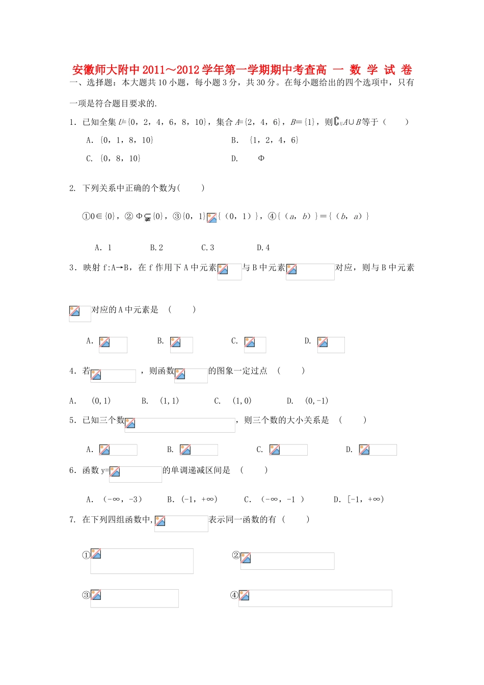 安徽省师大附中11-12学年高一数学上学期期中考试【会员独享】_第1页