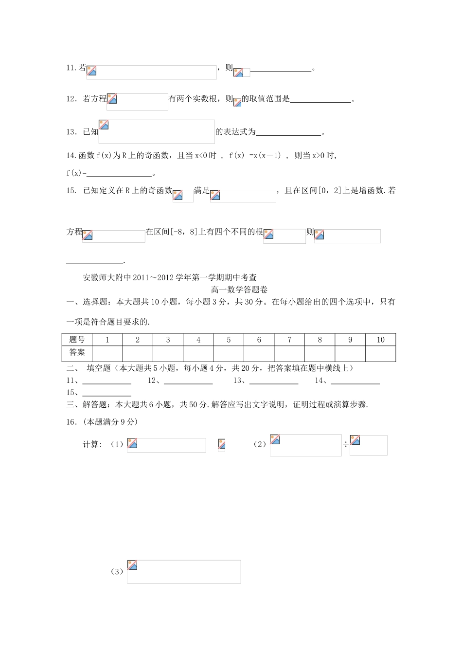 安徽省师大附中11-12学年高一数学上学期期中考试【会员独享】_第3页
