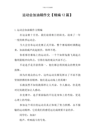 运动会加油稿作文