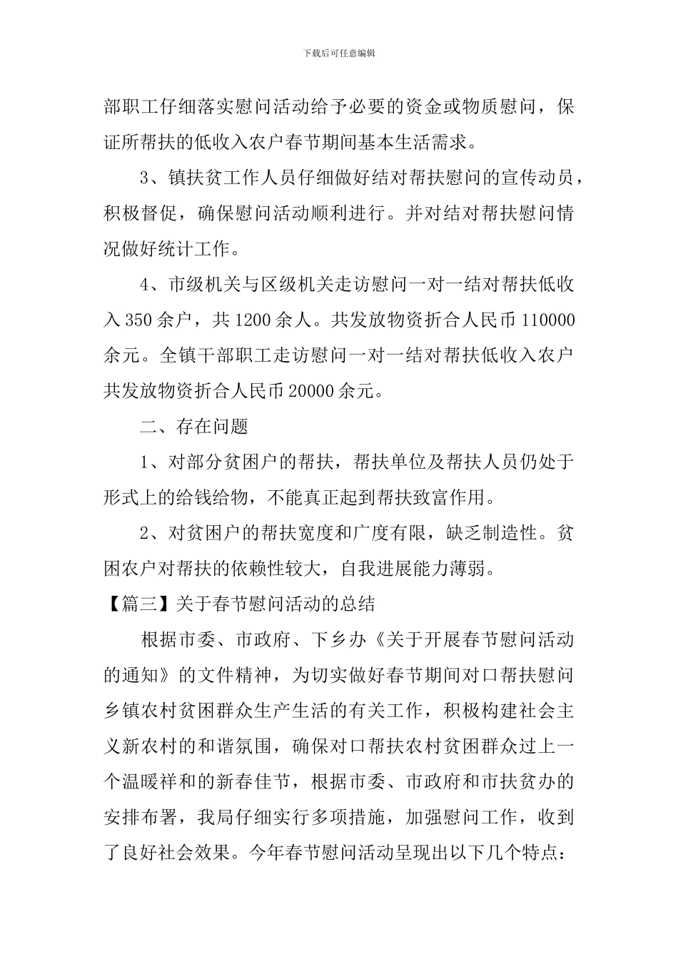 关于春节慰问活动的总结【十一篇】_第3页