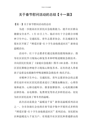 关于春节慰问活动的总结【十一篇】