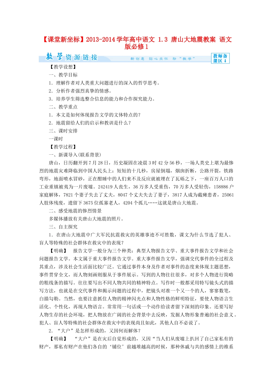【课堂新坐标】2013-2014学年高中语文 1.3 唐山大地震教案 语文版必修1_第1页