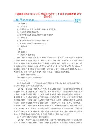 【课堂新坐标】2013-2014学年高中语文 1.3 唐山大地震教案 语文版必修1