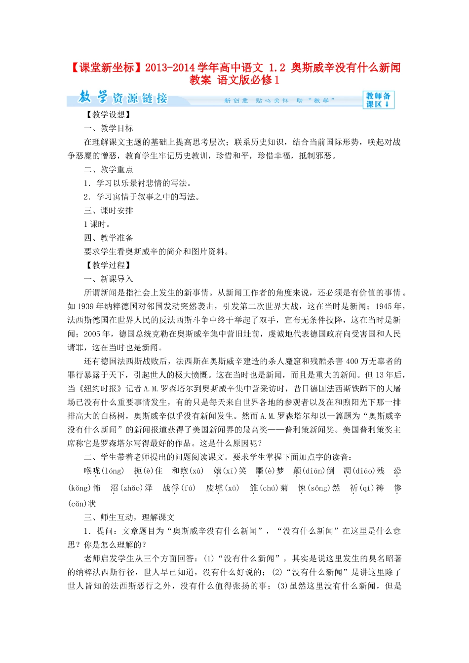 【课堂新坐标】2013-2014学年高中语文 1.2 奥斯威辛没有什么新闻教案 语文版必修1_第1页
