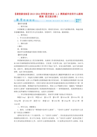 【课堂新坐标】2013-2014学年高中语文 1.2 奥斯威辛没有什么新闻教案 语文版必修1