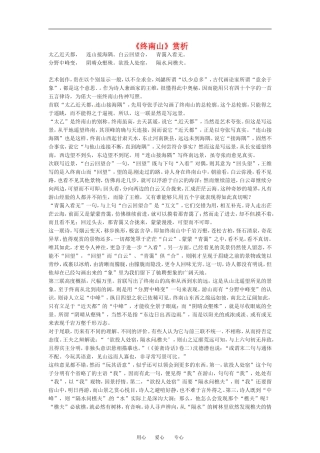 【语文】2.8《终南山》教案语文版必修二