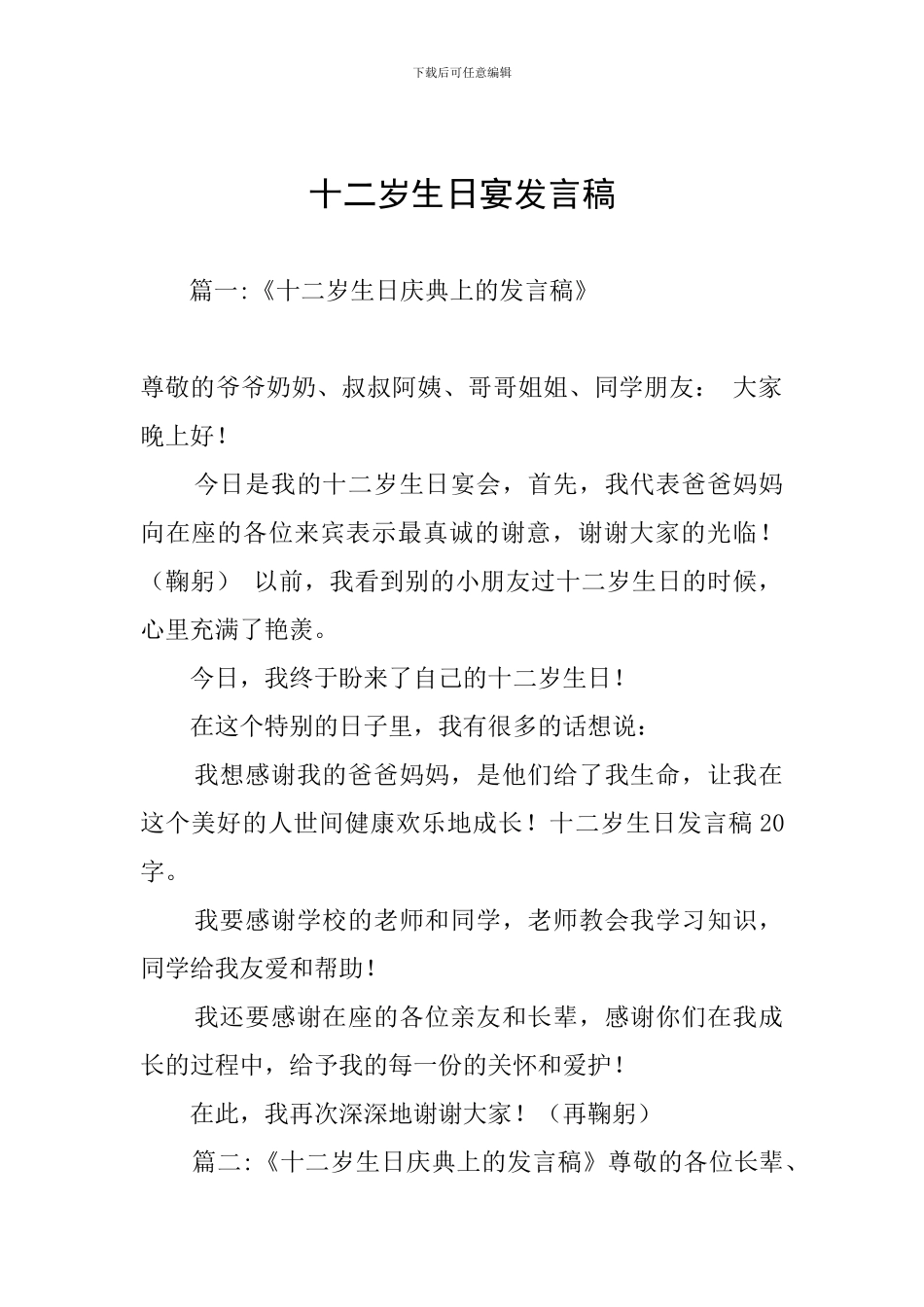 十二岁生日宴发言稿_第1页