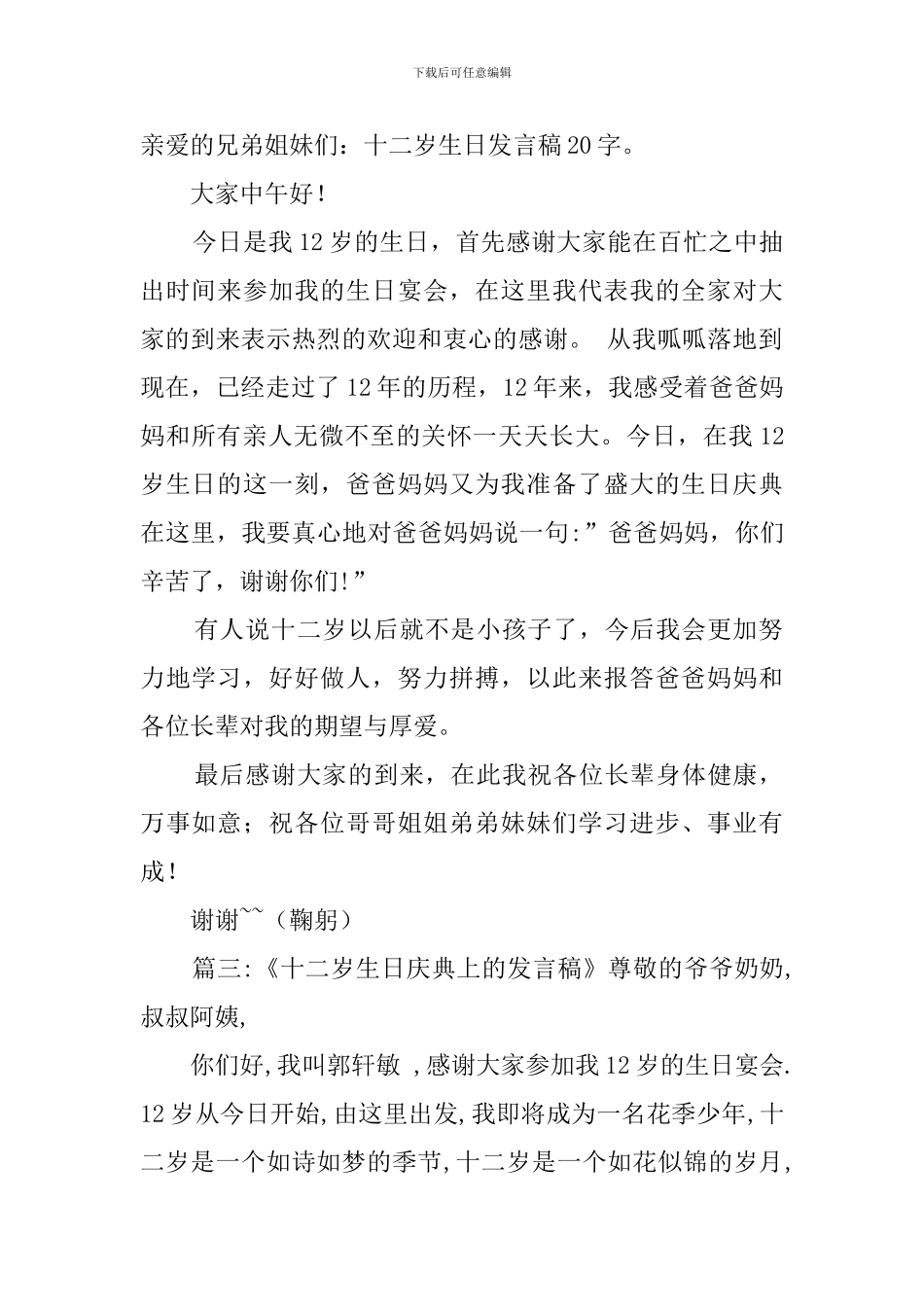 十二岁生日宴发言稿_第2页