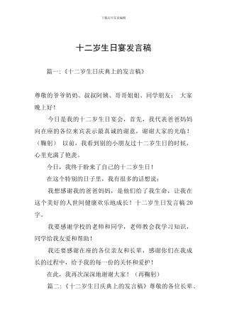 十二岁生日宴发言稿