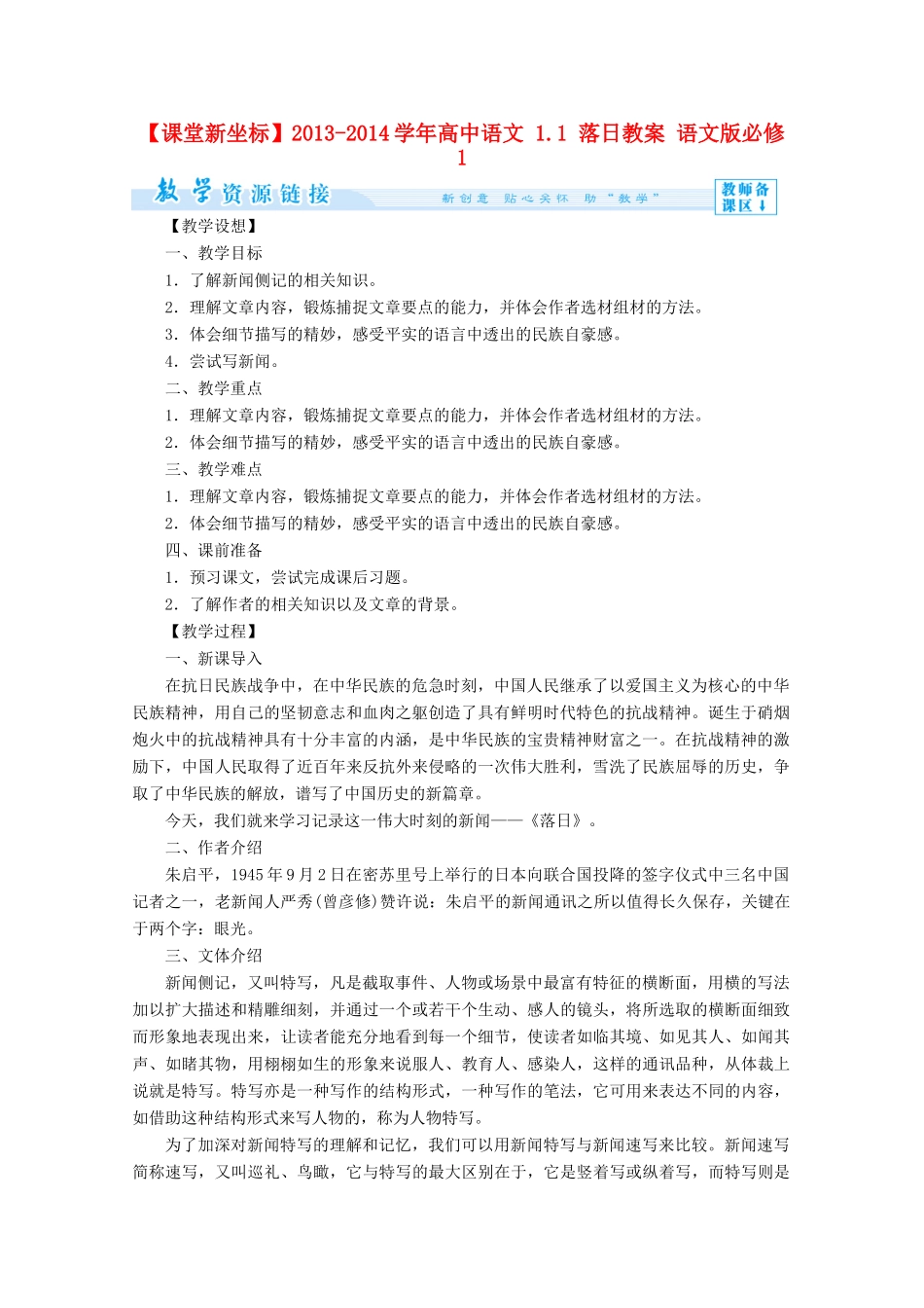 【课堂新坐标】2013-2014学年高中语文 1.1 落日教案 语文版必修1_第1页