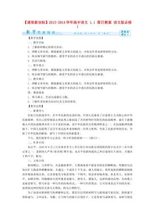 【课堂新坐标】2013-2014学年高中语文 1.1 落日教案 语文版必修1