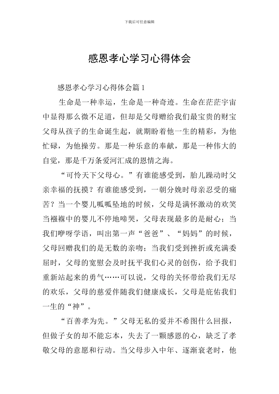 感恩孝心学习心得体会_第1页