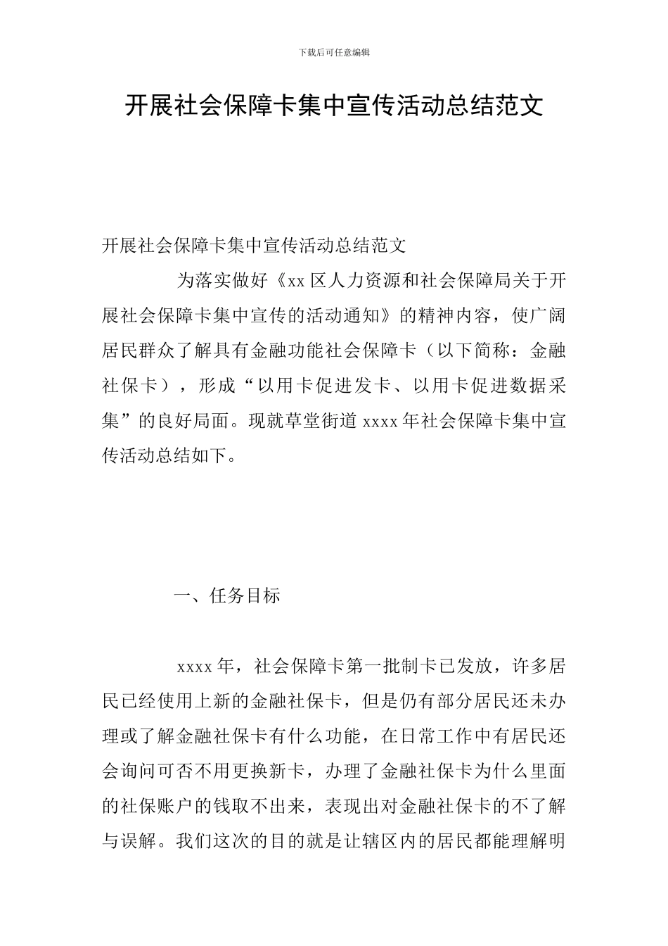 开展社会保障卡集中宣传活动总结范文_第1页