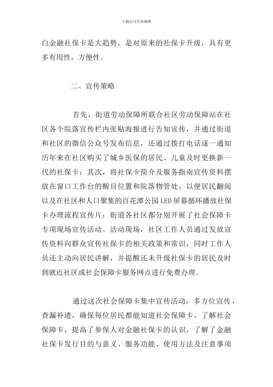 开展社会保障卡集中宣传活动总结范文_第2页