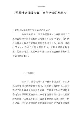 开展社会保障卡集中宣传活动总结范文