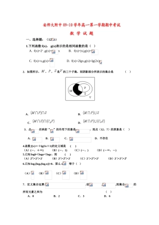 安徽省师大附中09-10学年高一数学第一学期期中考试（缺答案）新人教版