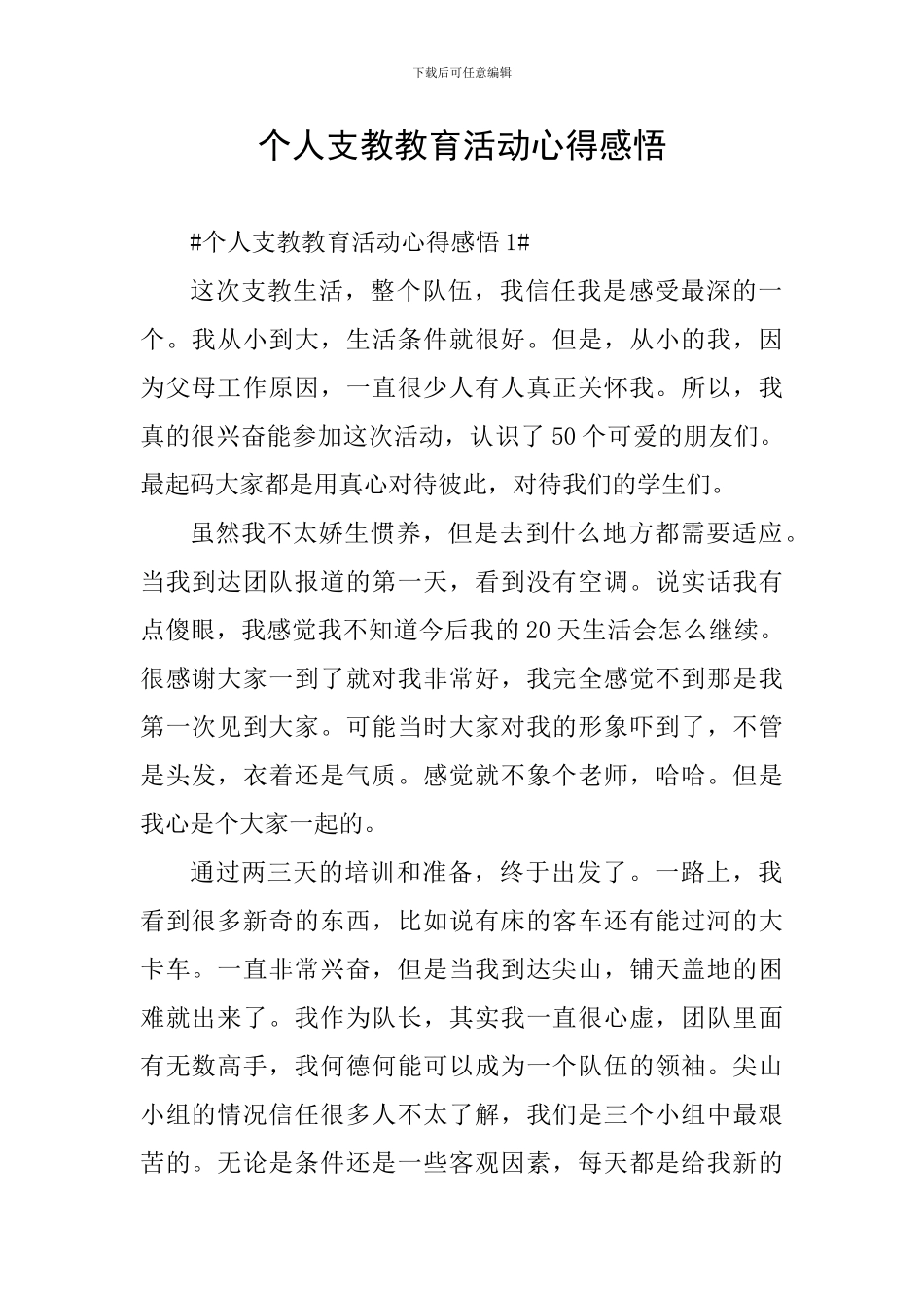 个人支教教育活动心得感悟_第1页